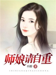 师娘，请自重